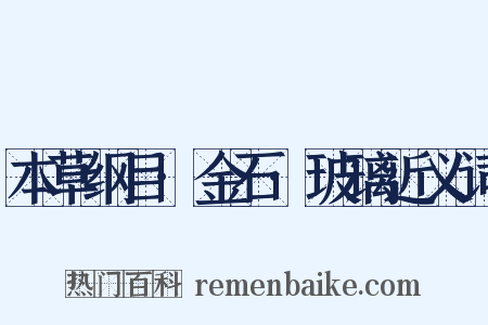 本草纲目·金石·玻璃近义词是什么意思的图片